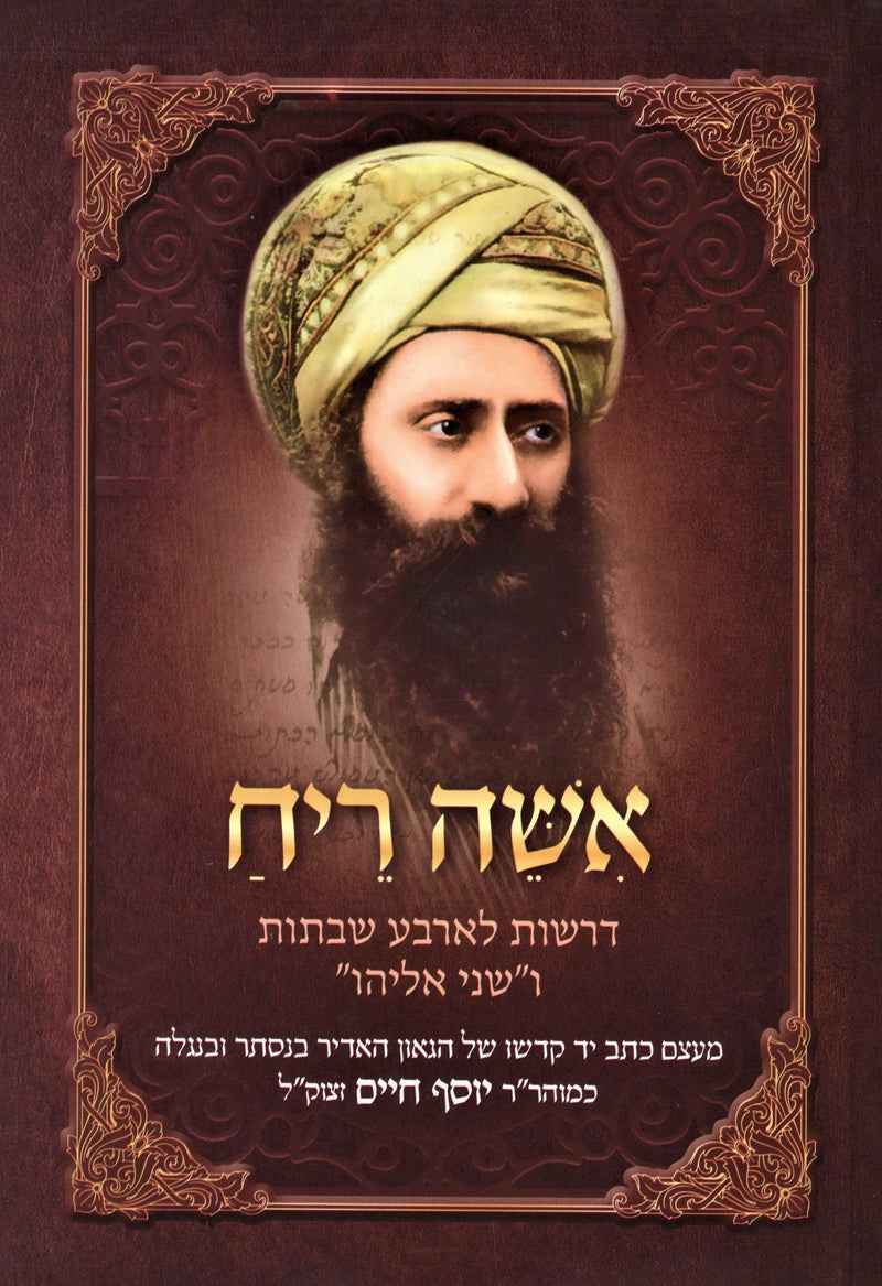 Ishei Reiach L'Arba Shabasos U'Shnei Eliyahu - אשה ריח לארבע שבתות ושני אליהו