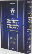 Sefer HaParshah L'Maseh Masios Fun Amol Un Heint - ספר הפרשה למעשה מעשיות פון אמאל און היינט