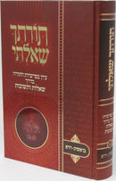 Torasecha Shealti Al HaTorah - תורתך שאלתי על התורה