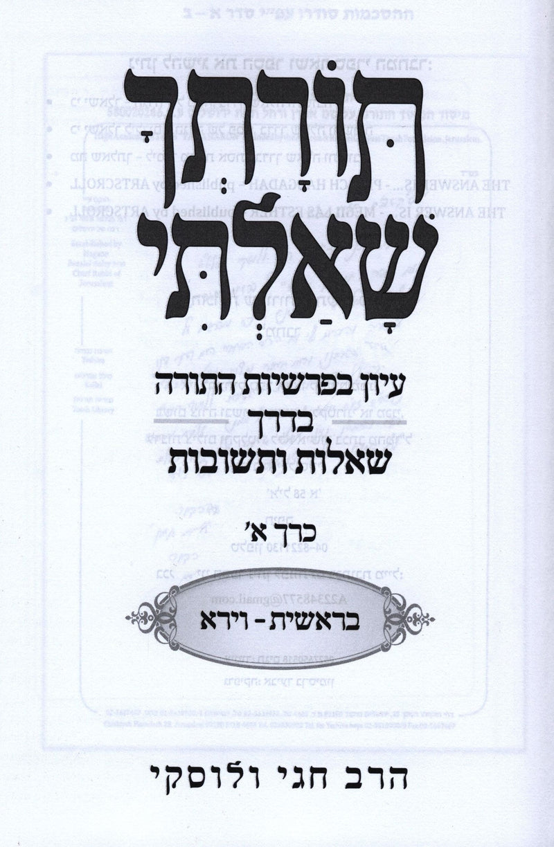 Torasecha Shealti Al HaTorah - תורתך שאלתי על התורה