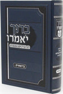 Baruch Yomeiru Al HaTorah - ברוך יאמרו על התורה