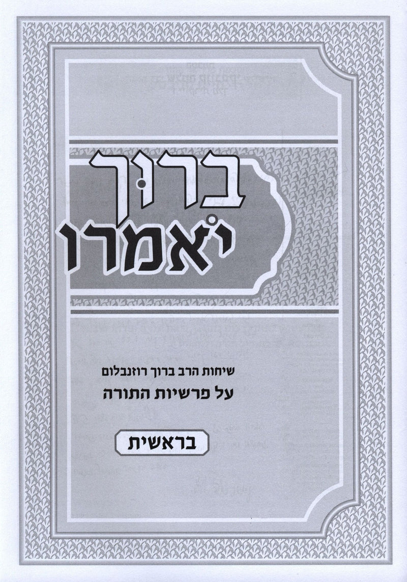 Baruch Yomeiru Al HaTorah - ברוך יאמרו על התורה