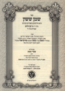Sefer Shemen Sasson Im Shaarei Sasson Al Sefer Eitz Chaim Volume 4 - ספר שמן ששון עם שערי ששון על ספר עץ חיים חלק ד