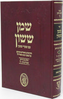 Sefer Shemen Sasson Im Shaarei Sasson Al Sefer Eitz Chaim Volume 4 - ספר שמן ששון עם שערי ששון על ספר עץ חיים חלק ד