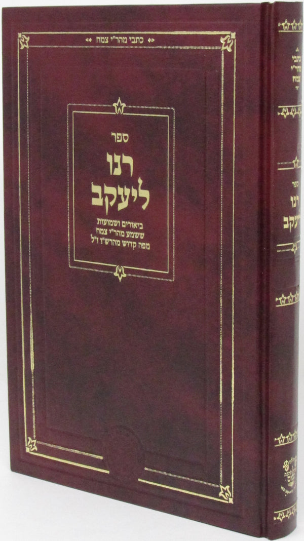 Sefer Ranu L'Yaakov - ספר רנו ליעקב