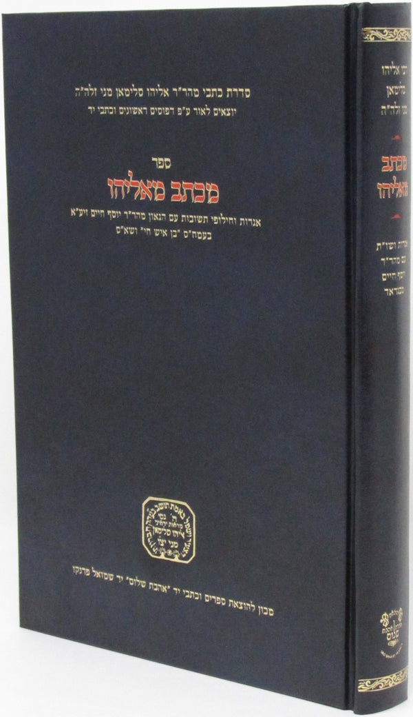 Sefer Michtav M'Eliyahu - ספר מכתב מאליהו