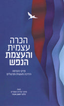 HaKara Atzmis V'Hatzmas HaNefe HaNefesh - הכרה עצמית והעצמת הנפש