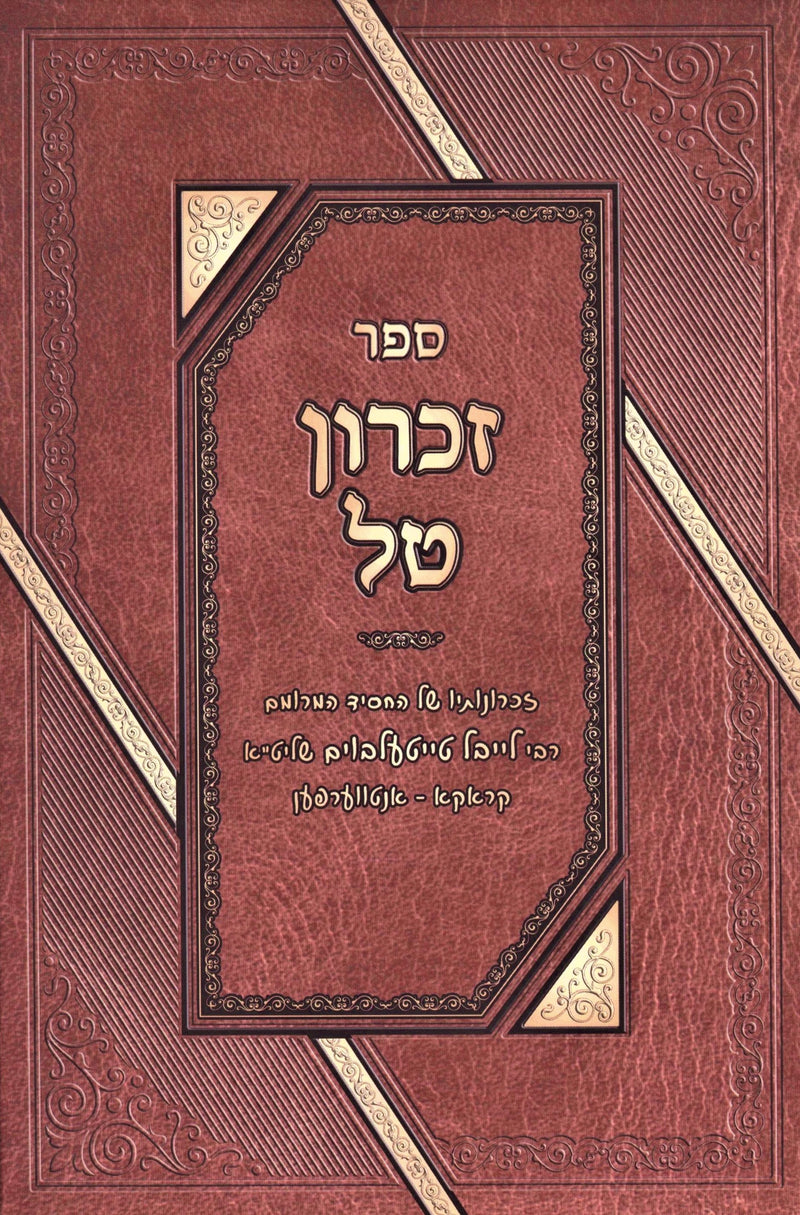 Sefer Zichron Tal - ספר זכרון טל