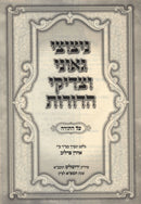 Nitzutzi Gaonei V'Tzadikei HaDoros Al HaTorah 2 Volume Set - ניצוצי גאוני וצדיקי הדורות על התורה 2 כרכים