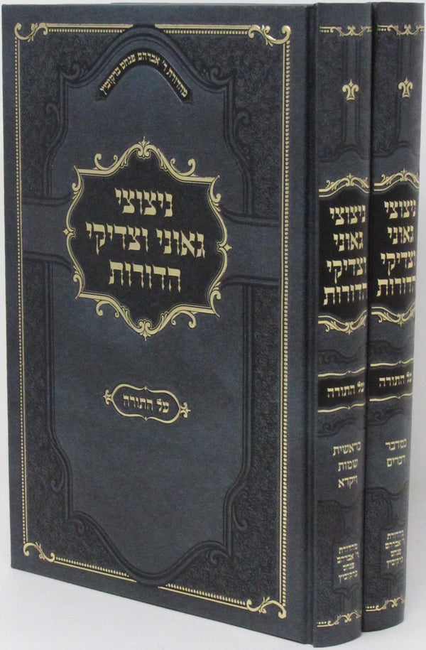 Nitzutzi Gaonei V'Tzadikei HaDoros Al HaTorah 2 Volume Set - ניצוצי גאוני וצדיקי הדורות על התורה 2 כרכים