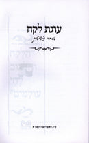 Ugaz Lekach - עוגת לקח