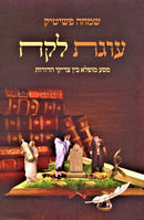 Ugaz Lekach - עוגת לקח