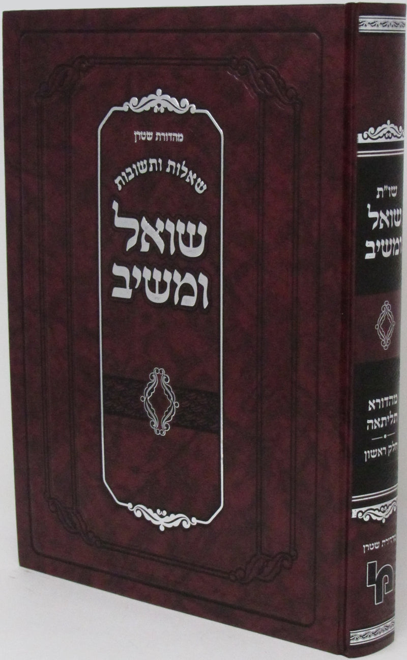 Shut Shoel U'Meishiv M'HaDora Tilsaei Volume 1 - שאלות ותשובות שואל ומשיב מהדורה תליתאה חלק א