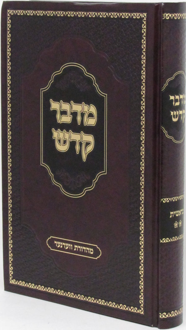 Sefer Midbar Kadeish Al HaTorah - Bereishis Volume 2 - ספר מדבר קדש על התורה - בראשית חלק ב