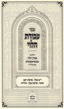 Sefer Avodas HaLevi Al HaMoadim - ספר עבודת הלוי על המועדים