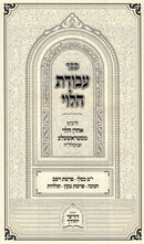 Sefer Avodas HaLevi Al HaMoadim - ספר עבודת הלוי על המועדים