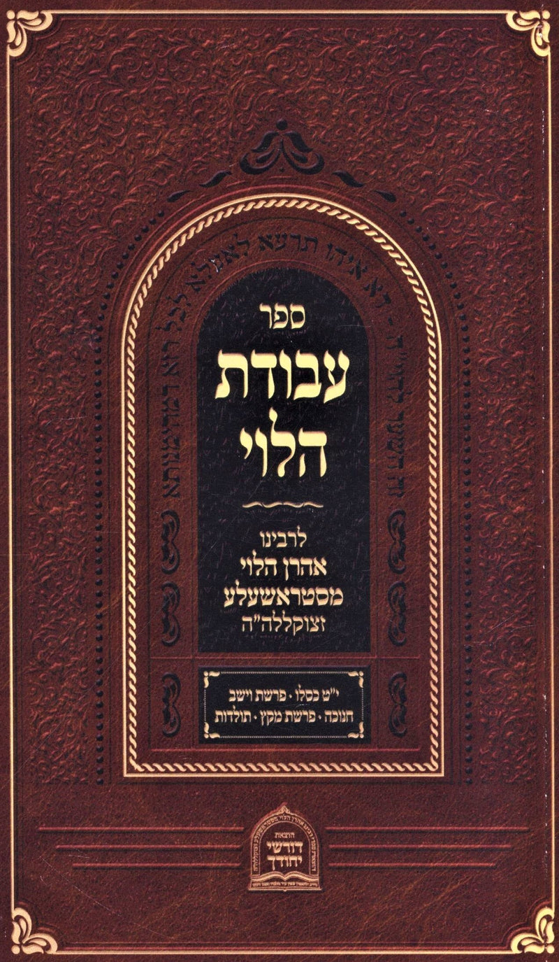 Sefer Avodas HaLevi Al HaMoadim - ספר עבודת הלוי על המועדים