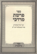 Sefer Parshas Mordechai Al HaTorah - Bereishis - ספר פרשת מרדכי על התורה - בראשית