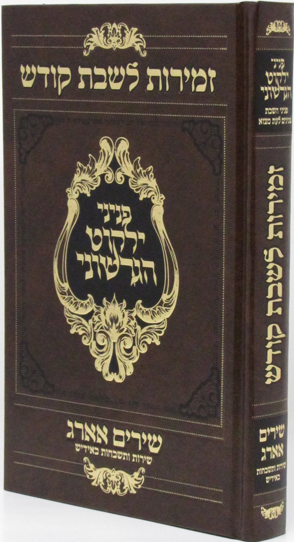 Zemiros L'Shabbos Kodesh Peninei Yalkut HaGershuni - זמירות לשבת קודש פניני ילקוט הגרשוני