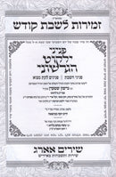 Zemiros L'Shabbos Kodesh Peninei Yalkut HaGershuni - זמירות לשבת קודש פניני ילקוט הגרשוני