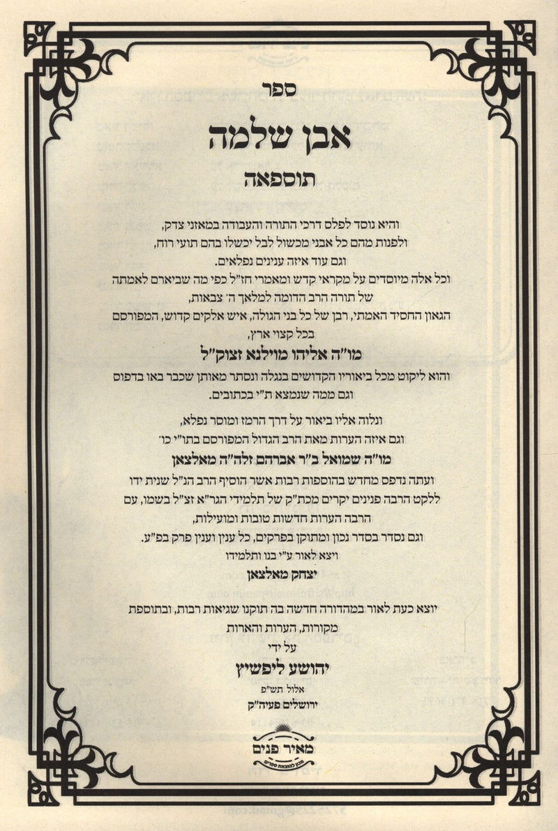 Sefer Even Shleimah - ספר אבן שלמה