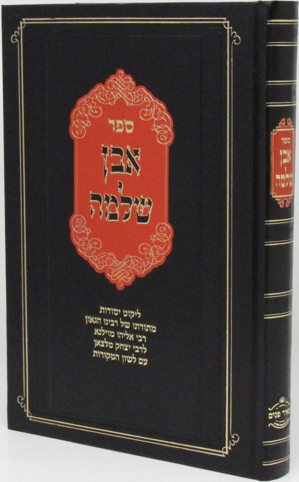 Sefer Even Shleimah - ספר אבן שלמה