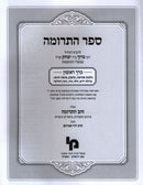 Sefer HaTerumah Volume 1 - ספר התרומה כרך א