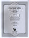 Sefer HaTerumah Volume 1 - ספר התרומה כרך א