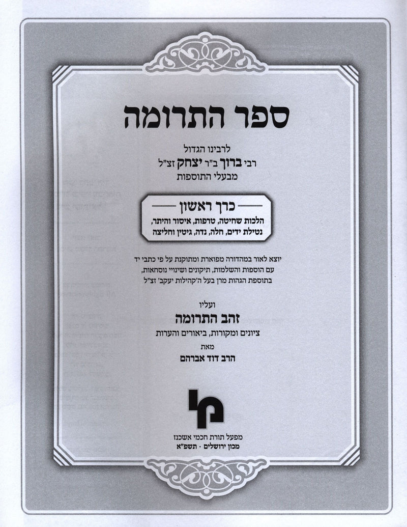 Sefer HaTerumah Volume 1 - ספר התרומה כרך א