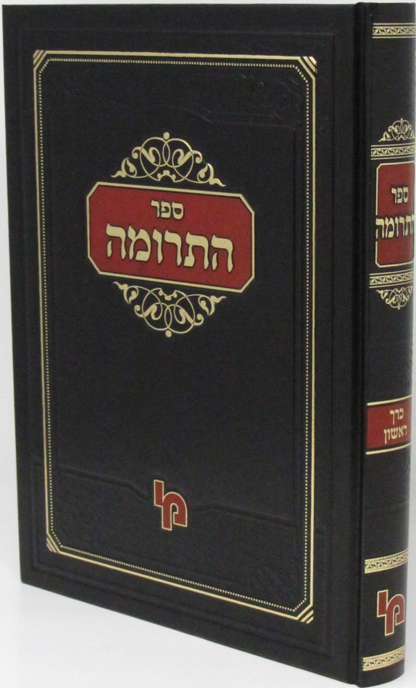 Sefer HaTerumah Volume 1 - ספר התרומה כרך א