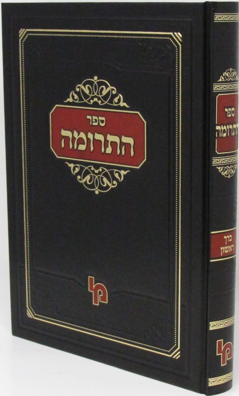 Sefer HaTerumah Volume 1 - ספר התרומה כרך א