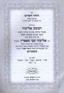 Sefer HaZohar Im D'Meshek Eliezer Volume 11 - ספר הזהר הקדוש עם דמשק אליעזר חלק יא