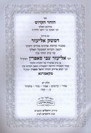 Sefer HaZohar Im D'Meshek Eliezer Volume 11 - ספר הזהר הקדוש עם דמשק אליעזר חלק יא