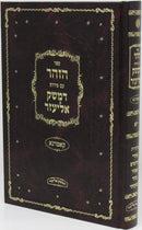 Sefer HaZohar Im D'Meshek Eliezer Volume 11 - ספר הזהר הקדוש עם דמשק אליעזר חלק יא