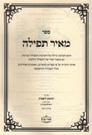 Sefer Meir Tefillah - ספר מאיר תפילה