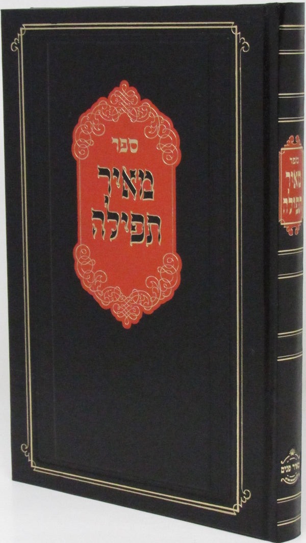 Sefer Meir Tefillah - ספר מאיר תפילה