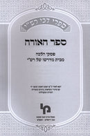 Sefer HaOhr Sifrei D'Bei Rashi - ספר האורה ספרי דבי רש"י