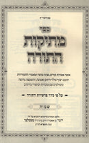 Sefer Mesikos HaTorah Al HaTorah - Shemos - ספר מתיקות התורה על התורה - שמות