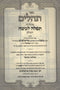 Sefer Tehillim Im Tefillah L'Moshe HaShalem - ספר תהלים עם תפלה למשה השלם