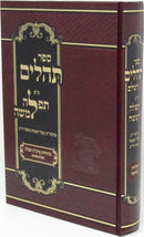 Sefer Tehillim Im Tefillah L'Moshe HaShalem - ספר תהלים עם תפלה למשה השלם