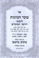 Sefer Shaar HaKavanos Im Peirush Masuk M'Davash - Likutei Moadim - ספר שער הכוונות עם פירוש מתוק מדבש - ליקוטי מועדים