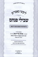 Likutei Maamarim Shvilei Pinchas Al HaTorah 5780 - ליקוטי מאמרים שבילי פנחס על התורה תש"פ