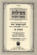 Mesilos B'Sefer HaTanya 2 Volume Set - מסילות בספר התניא 2 כרכים