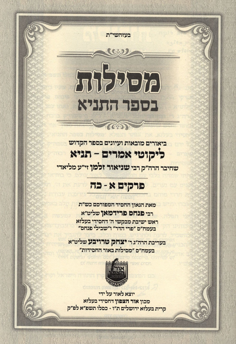 Mesilos B'Sefer HaTanya 2 Volume Set - מסילות בספר התניא 2 כרכים