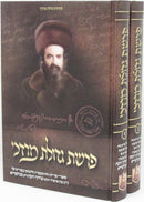 Parshas Gedolas Mordechai 2 Volume Set - פרשת גדולת מרדכי 2 כרכים