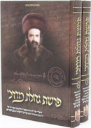 Parshas Gedolas Mordechai 2 Volume Set - פרשת גדולת מרדכי 2 כרכים