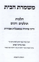 Mishmeres HaBayis Hilchos Tolaim V'Dagim - משמרת הבית הלכות תולעים ודגים
