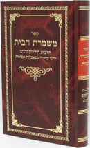 Mishmeres HaBayis Hilchos Tolaim V'Dagim - משמרת הבית הלכות תולעים ודגים