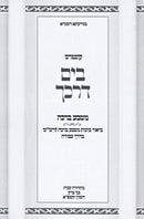 Kuntres B'Yam Darkecha Matbeia Beracha - קונטרס בים דרכך מטבע ברכה