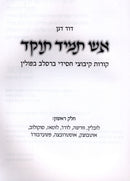 Aish Tamid Tukad Breslov - אש תמיד תוקד ברסלב